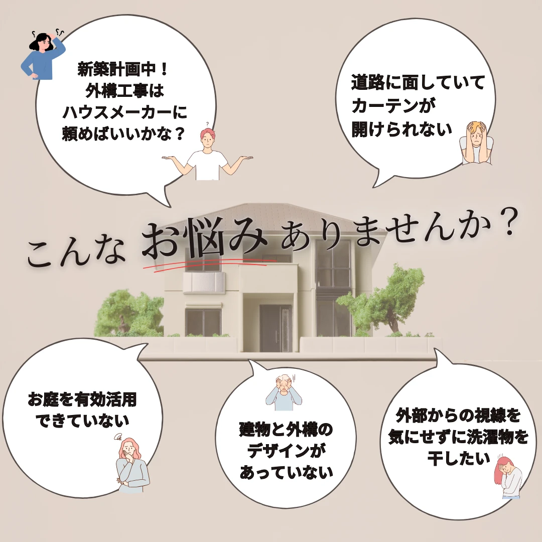 和歌山でのおしゃれな外構工事はサンエスへ　こんな外構のお悩みありませんか？