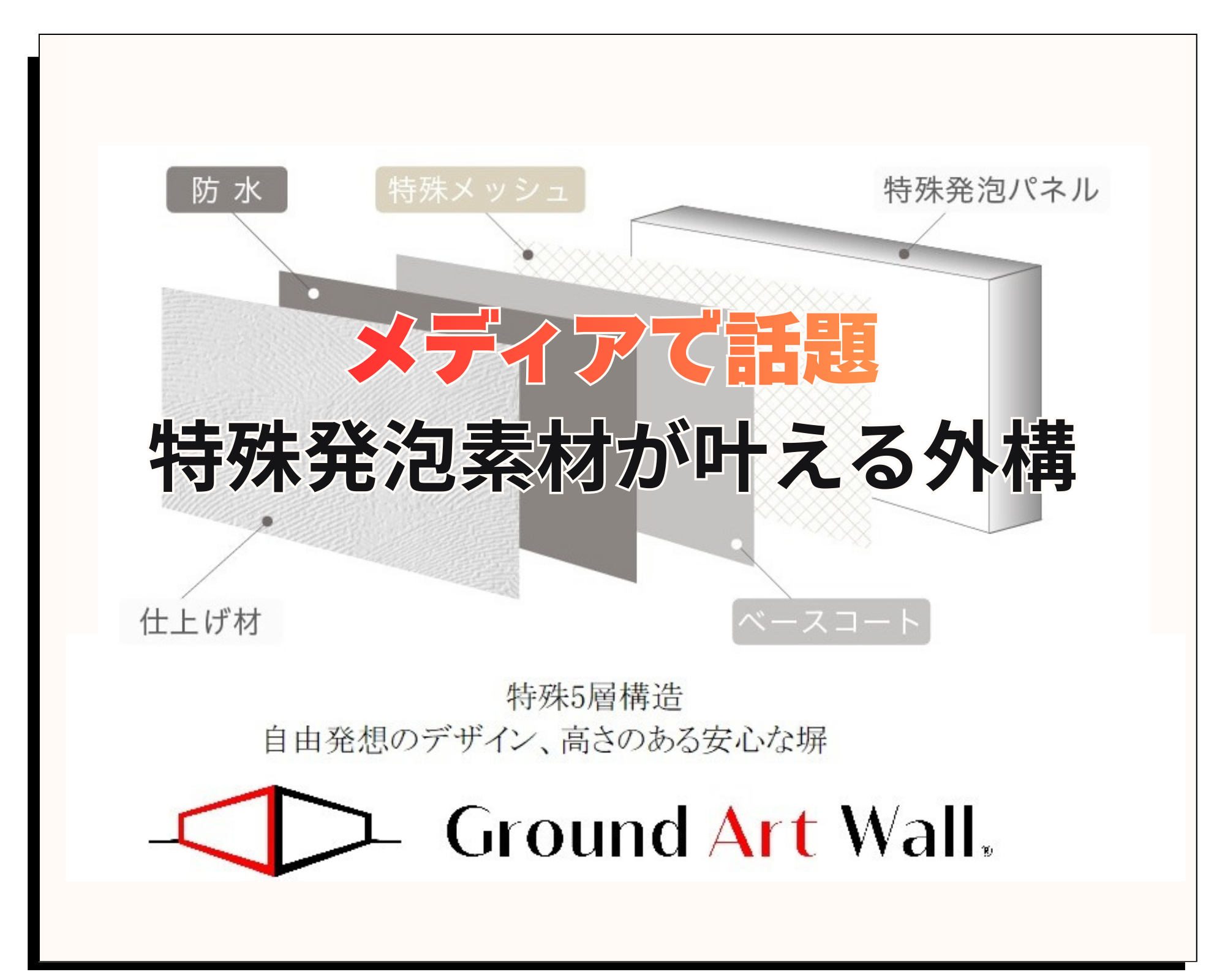 メディアで話題！発泡スチロール素材で建てる塀【グランドアートウォール】和歌山県認定施工店サンエス